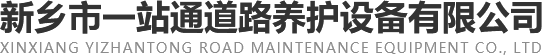 新乡市一站通道路养护设备有限公司