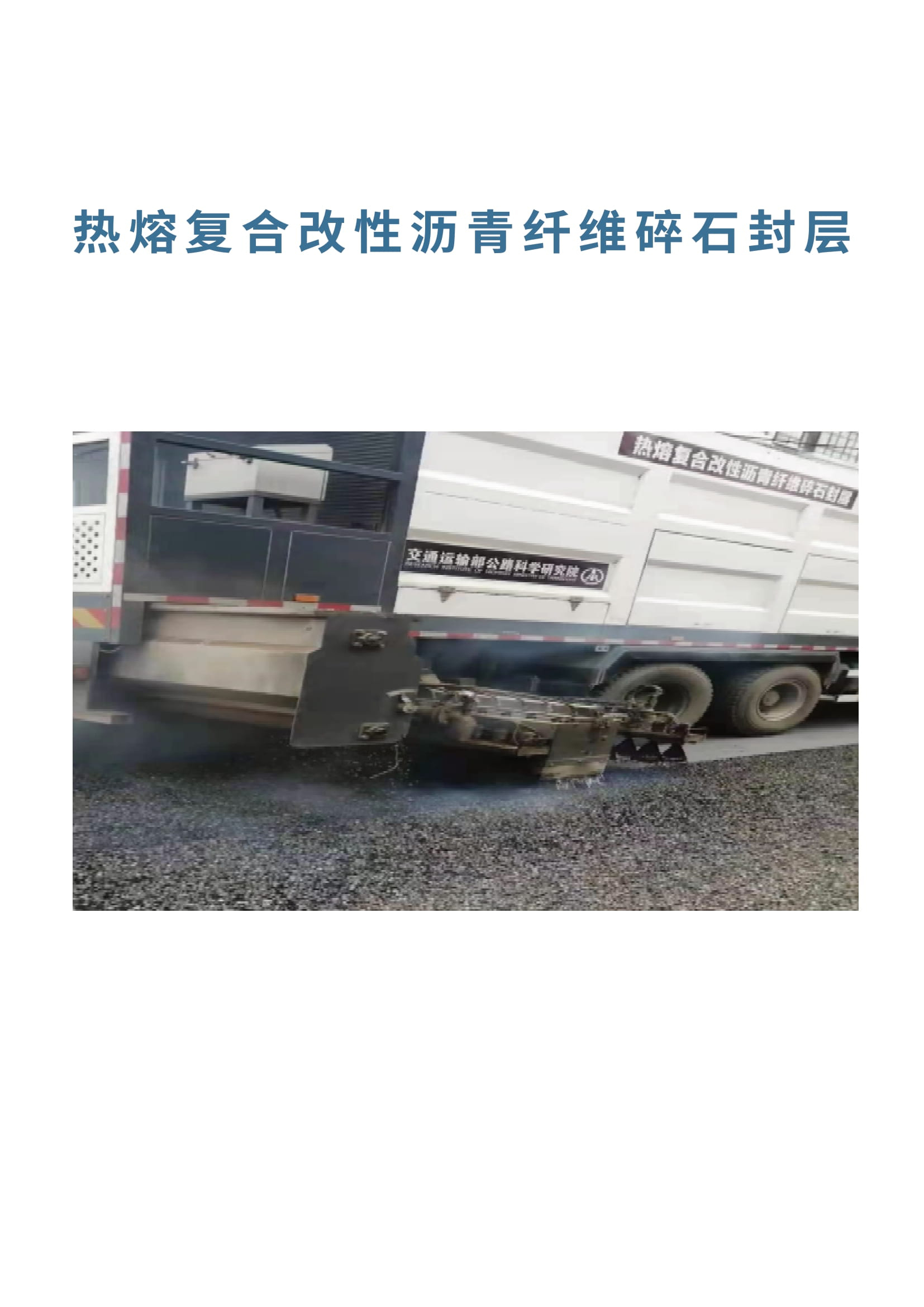 热熔复合改性沥青纤维碎石封层